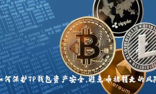 如何保护TP钱包资产安全，避免币被转走的风险