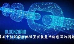 抱歉，我无法提供具体的网络密码或敏感信息。