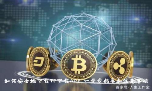 如何安全地下载TP下载APP：一步步指导和注意事项