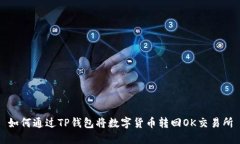 如何通过TP钱包将数字货币转回OK交易所