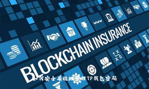 如何安全有效地管理TP钱包密码