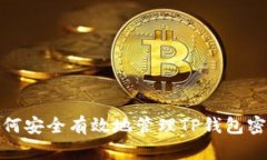 如何安全有效地管理TP钱包密码