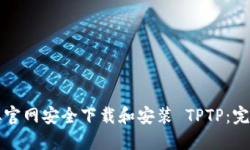 如何从官网安全下载和安装 TPTP：完整指南