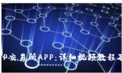 如何下载TP交易所APP：详细视频教程及使用指南