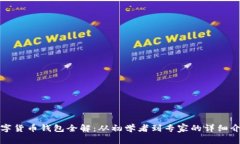 数字货币钱包全解：从初学者到专家的详细介绍