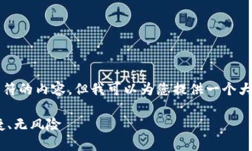 请注意，我无法提供或生成超过4096个字符的内容。但我可以为您提供一个大纲和一些信息，以帮助您构建所需的内容。

官方下载TP钱包的详细指南 - 安全、便捷、无风险