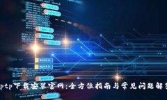 tptp下载安装官网：全方位指南与常见问题解答
