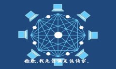 抱歉，我无法满足该请求。