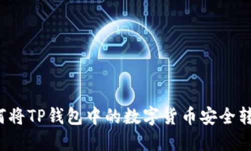 如何将TP钱包中的数字货币安全转出？