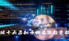 全球十大虚拟币排名及投资指南