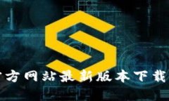 : TP钱包官方网站最新版本下载与使用指南
