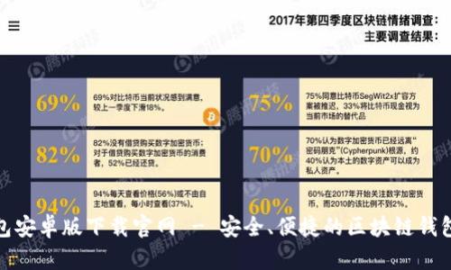 TP钱包安卓版下载官网 - 安全、便捷的区块链钱包选择