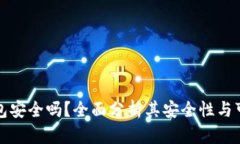 TP钱包安全吗？全面分析其安全性与可信度