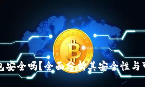 TP钱包安全吗？全面分析其安全性与可信度