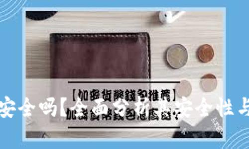 TP钱包安全吗？全面分析其安全性与可信度