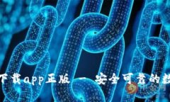 tp钱包官网下载app正版 - 安全可靠的数字钱包选择