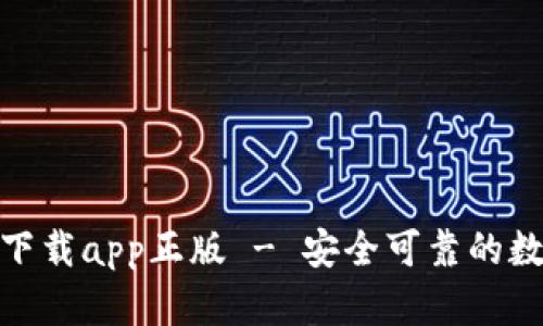tp钱包官网下载app正版 - 安全可靠的数字钱包选择