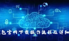 PT钱包官网下载操作流程及详细指南