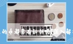 : 区块链钱包里的币都要有秘钥吗？深入解析数字