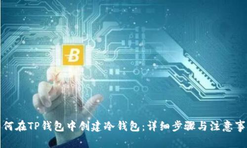 如何在TP钱包中创建冷钱包：详细步骤与注意事项