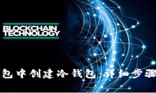 如何在TP钱包中创建冷钱包：详细步骤与注意事项