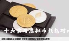 2023年推荐：十大实用虚拟币钱包对比与选择指南