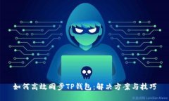 如何高效同步TP钱包：解决方案与技巧