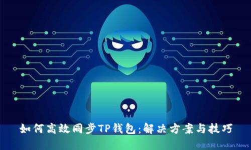 如何高效同步TP钱包：解决方案与技巧