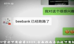 TPTP官方下载安卓2024：全面指南与快速下载链接