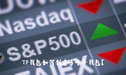 TP钱包如何创建多个子钱包？