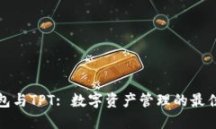 TP钱包与TPT: 数字资产管理的最佳选择