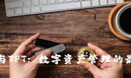 TP钱包与TPT: 数字资产管理的最佳选择