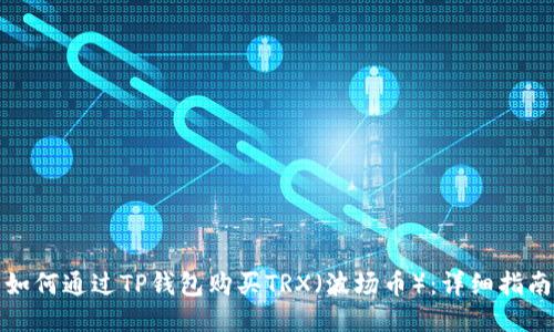如何通过TP钱包购买TRX（波场币）：详细指南