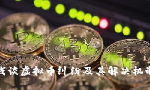 浅谈虚拟币纠纷及其解决机制