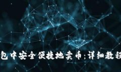 如何在TP钱包中安全便捷地卖币：详细教程与视频