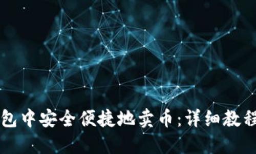 如何在TP钱包中安全便捷地卖币：详细教程与视频指导