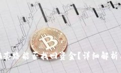 tp钱包被骗套路能否找回资金？详细解析与应对措