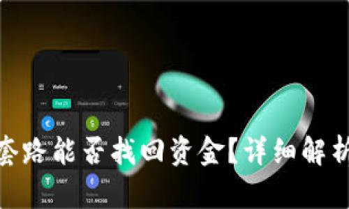 tp钱包被骗套路能否找回资金？详细解析与应对措施