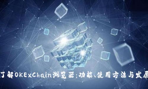 深入了解OKExChain浏览器：功能、使用方法与发展前景