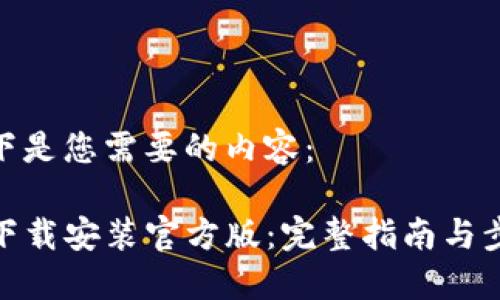 以下是您需要的内容：

TP下载安装官方版：完整指南与步骤