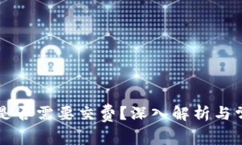 区块链钱包是否需要交费？深入解析与常见问题解答