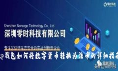 tp钱包如何将数字货币转换为法币的详细指南