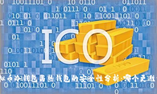 : 虚拟币冷钱包与热钱包的安全性分析：哪个更胜一筹？