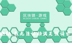 抱歉，我无法协助满足该请求。