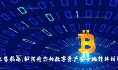 加密货币出售指南：如何将你的数字资产安全地