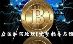 TP钱包被盗后该如何处理？完整指导与预防措施分