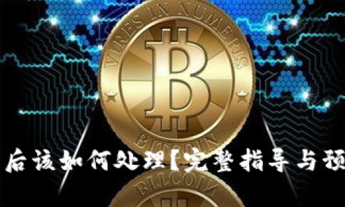 TP钱包被盗后该如何处理？完整指导与预防措施分析