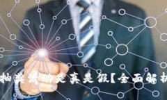 区块链钱包抽奖活动是真是假？全面解析与风险