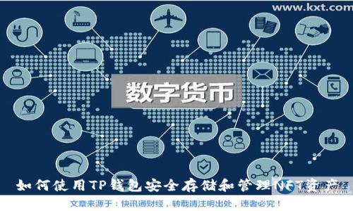 如何使用TP钱包安全存储和管理NFT资产