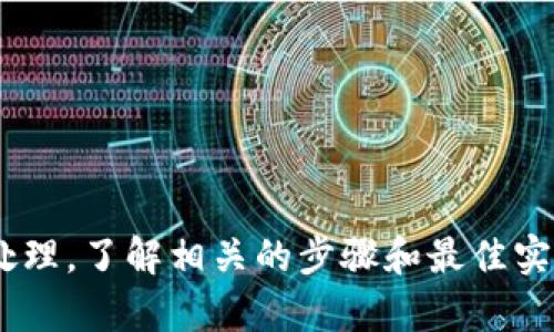 biao ti/biao ti标签中的内容可以是：“如何安全快速下载TPTP软件：全面指南”

关键词：/guanjianci标签内容为：“TPTP下载, TPTP软件, TPTP使用, TPTP安装”

如何安全快速下载TPTP软件：全面指南

在如今的数字时代，软件下载的需求日益增多，特别是一些专业软件，例如TPTP（测试过程工具包）。本文将为你提供一份全面的TPTP软件下载指南，包括软件的介绍、下载流程、安装步骤及其常见问题解答，帮助用户更好地使用这一工具。

TPTP是什么？
TPTP（测试过程工具包）是一款专门用于软件测试的工具，主要针对软件开发过程中的测试管理提供支持。它可以帮助团队计划、执行和跟踪测试案例，并且实现测试结果的记录和分析。TPTP不仅可以提升测试的效率，还能确保软件质量，在开发过程中扮演着重要角色。

TPTP的主要功能
TPTP软件结合多种工具和技术，将测试流程进行整合，涵盖多个方面的需求。其主要功能包括：
ul
    li测试用例管理：通过TPTP，你可以创建、编辑和管理测试用例，并对测试用例进行版本控制。/li
    li缺陷追踪：记录和管理软件缺陷，允许用户跟踪缺陷的状态和解决方案。/li
    li报告生成：生成各种测试报告，为团队提供关键的测试数据，帮助改善软件质量。/li
    li集成支持：TPTP能够与其他测试工具和系统进行集成，提升整体测试能力。/li
/ul

如何下载TPTP
下载TPTP软件的步骤相对简单，但为确保安全和速度，建议遵循以下步骤：
ol
    li访问官方网站：确保你访问的是TPTP的官方网站或可信赖的下载平台，以避免病毒和恶意软件。/li
    li选择版本：根据你的系统要求选择合适的版本。TPTP通常提供多个版本，确保选择支持的操作系统版本。/li
    li点击下载：找到下载链接并点击，下载将自动开始。根据网络速度，可能需要一些时间。/li
    li验证完整性：下载完成后，确保检查文件的完整性，查看安装包的MD5值或SHA值是否与官方网站一致。/li
/ol

TPTP的安装步骤
下载完成后，下面是安装TPTP的步骤：
ol
    li双击下载的安装包，开始安装程序。/li
    li选择安装路径：可以选择默认路径或自定义安装目录。/li
    li根据提示完成安装设置，包括选择组件和配置选项。/li
    li完成安装后，启动TPTP，进行必要的初始设置。/li
    li确保软件在你的系统上正常运行，并开始配置你的测试环境。/li
/ol

使用TPTP的最佳实践
要最大化地利用TPTP，用户需要遵循一些最佳实践：
ul
    li定期更新：检查官网，保持软件在最新版本，以确保得到最新功能和安全补丁。/li
    li定制测试用例：根据项目需求创作和调整测试用例，确保覆盖所有重要功能。/li
    li团队协作：鼓励团队成员之间共享测试结果，使用缺陷追踪功能来记录每个bug的状态。/li
/ul

常见问题解答
以下是一些常见问题，供用户参考：

1. TPTP的系统要求是什么？
在安装TPTP之前，了解其系统要求是非常重要的。TPTP通常支持多种操作系统，包括Windows、Linux及Mac OS。但每个平台下的具体要求可能会有所不同。一般来说，你需要确保你的系统满足以下最低要求：
ul
    li操作系统版本：确保你的操作系统是TPTP支持的版本，例如Windows 10及以上，或者相应Linux版本。/li
    li内存要求：至少512 MB的RAM，推荐1GB或更高。/li
    li硬盘空间：需要至少100MB的可用硬盘空间用于安装。/li
    li处理器：建议使用双核处理器以提高性能。/li
/ul
在安装过程中，若不符合这些系统要求，可能会导致软件无法正常运行，因此预先检查十分必要。

2. TPTP如何解决安装过程中的问题？
在安装TPTP的过程中，可能会遇到一些常见问题，例如安装失败、兼容性问题等。针对这些问题，你可以采取以下解决方案：
ul
    li检查系统兼容性：确认你的操作系统可以支持TPTP，必要时升级操作系统。/li
    li运行安装程序时使用管理员权限：这可能解决因权限不足导致的安装失败。/li
    li查看安装日志：若安装失败，可以查看详细的安装日志，定位问题所在，尝试解决。/li
    li查找软件论坛和社区支持：很多用户会碰到相似的问题，可在相关论坛发帖寻求帮助。/li
/ul
总之，耐心解决安装过程中的问题，并及时查看官方文档和论坛，将大大提高成功安装的几率。

3. TPTP与其他测试工具相比的优势是什么？
TPTP在众多测试工具中有其独特的优势，主要体现在以下几个方面：
ul
    li用户友好的界面：TPTP提供直观的用户界面，方便用户进行各种操作，无需过多学习和适应。/li
    li全面的功能支持：涵盖了测试用例管理、缺陷追踪、统计分析等多个功能，基本可以满足大部分测试需求。/li
    li高灵活性：用户可以根据项目需求自定义测试用例和报告格式，灵活性强。/li
    li社区支持：TPTP拥有庞大的用户基，对于问题的解答和使用经验的分享都非常活跃。/li
/ul
这些优势使得TPTP成为用户在选择测试工具时的热门选项。

4. 如何使用TPTP进行有效的缺陷管理？
缺陷管理是软件测试的重要组成部分，使用TPTP进行缺陷管理的方法如下：
ol
    li创建缺陷：在发现缺陷后，及时在TPTP中记录缺陷，确保信息的全面性和准确性。/li
    li优先级分类：为每个缺陷设置优先级，方便团队在后续工作中集中精力解决高优先级的缺陷。/li
    li状态跟踪：利用TPTP的状态跟踪功能，明确每个缺陷的当前处理状态，例如“待处理”、“处理中”或“已解决”。/li
    li形成报告：定期生成缺陷报告，分享给团队，以便及时调整开发计划和测试策略。/li
/ol
通过这样的管理，有助于提升软件开发的效率，并改善软件质量。

5. TPTP的学习资源有哪些？
对于初学者而言，学习使软件测试工具的使用是一项挑战。TPTP也不例外，以下是一些推荐的学习资源：
ul
    li官方网站文档：TPTP的官方网站提供全面的用户手册和安装指南。/li
    li社区论坛：许多用户在论坛中分享其使用经验，遇到问题时可以随时查找。/li
    li网上教程：YouTube等平台上也有许多TPTP的技术视频和教学。/li
    li在线课程：一些专业教育网站提供相关课程，可以通过系统的学习更好地掌握TPTP。/li
/ul
充分利用这些资源能够提高你的学习效率，加速对TPTP的掌握。

通过以上介绍，相信你对TPTP这一重要测试工具有了更为系统和深入的了解。无论是下载、安装，还是日常使用和问题处理，了解相关的步骤和最佳实践，都会让你的软件测试过程变得更为高效与顺利。